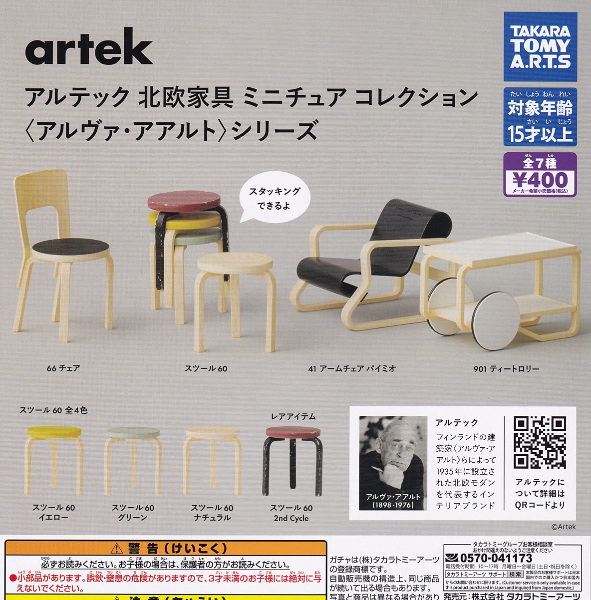 アルテック 北欧家具 ミニチュアコレクション 〈アルヴァ・アアルト〉全7種セット Amazon | タカラトミー＿アーツ アルテック 北欧家具 ミニチュア